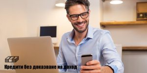 Кредити без доказване на доход