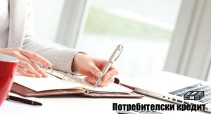 Потребителски кредит