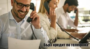 Бърз кредит по телефона