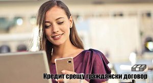 Кредит срещу граждански договор