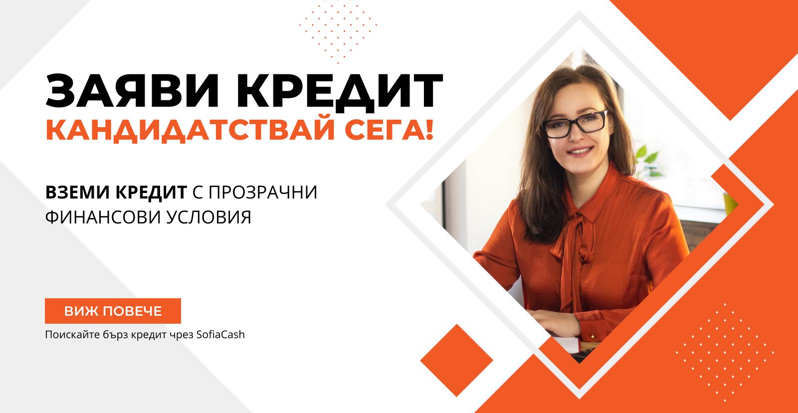 вземи кредит със София Кеш